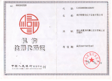 机构信用代码证（公司资质）